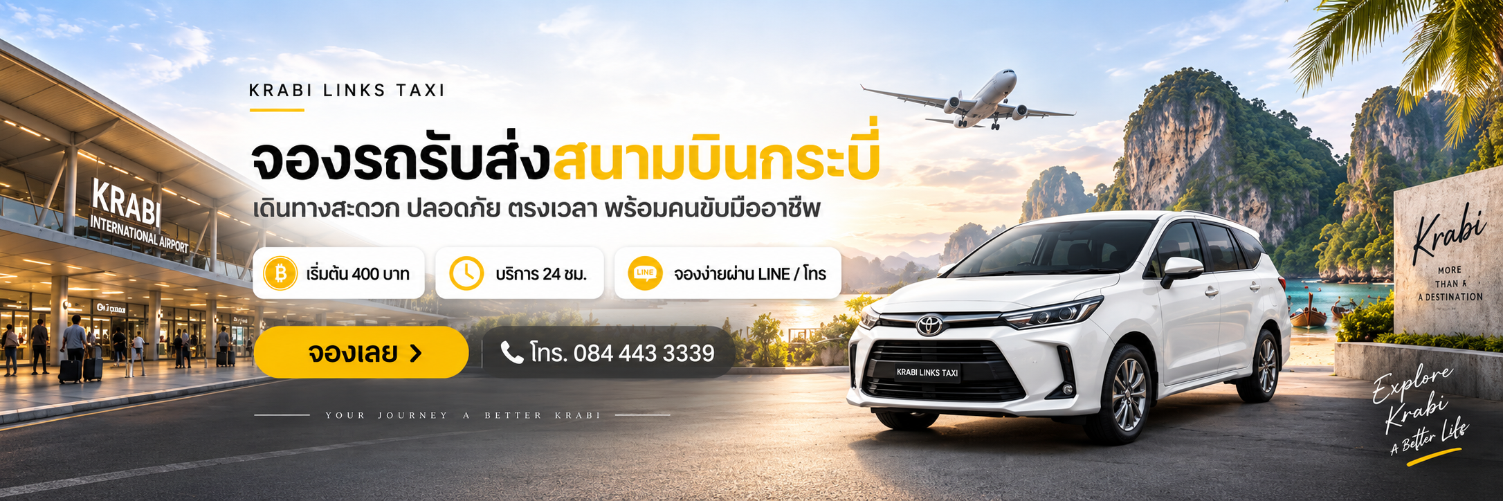 จองรถรับส่งสนามบินกระบี่ — เริ่มต้น 400 บาท บริการ 24 ชม.